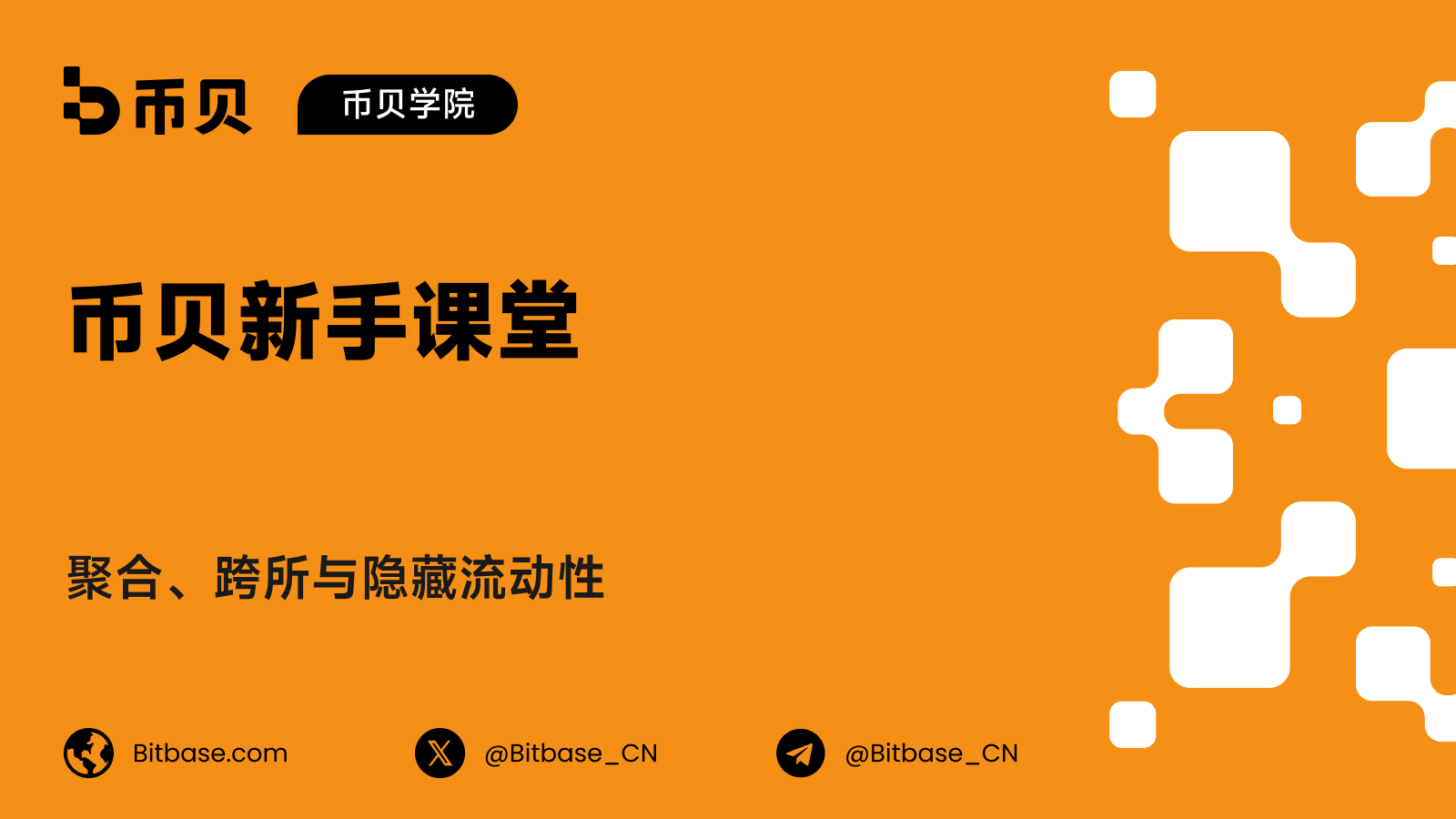 聚合、跨所与隐藏流动性