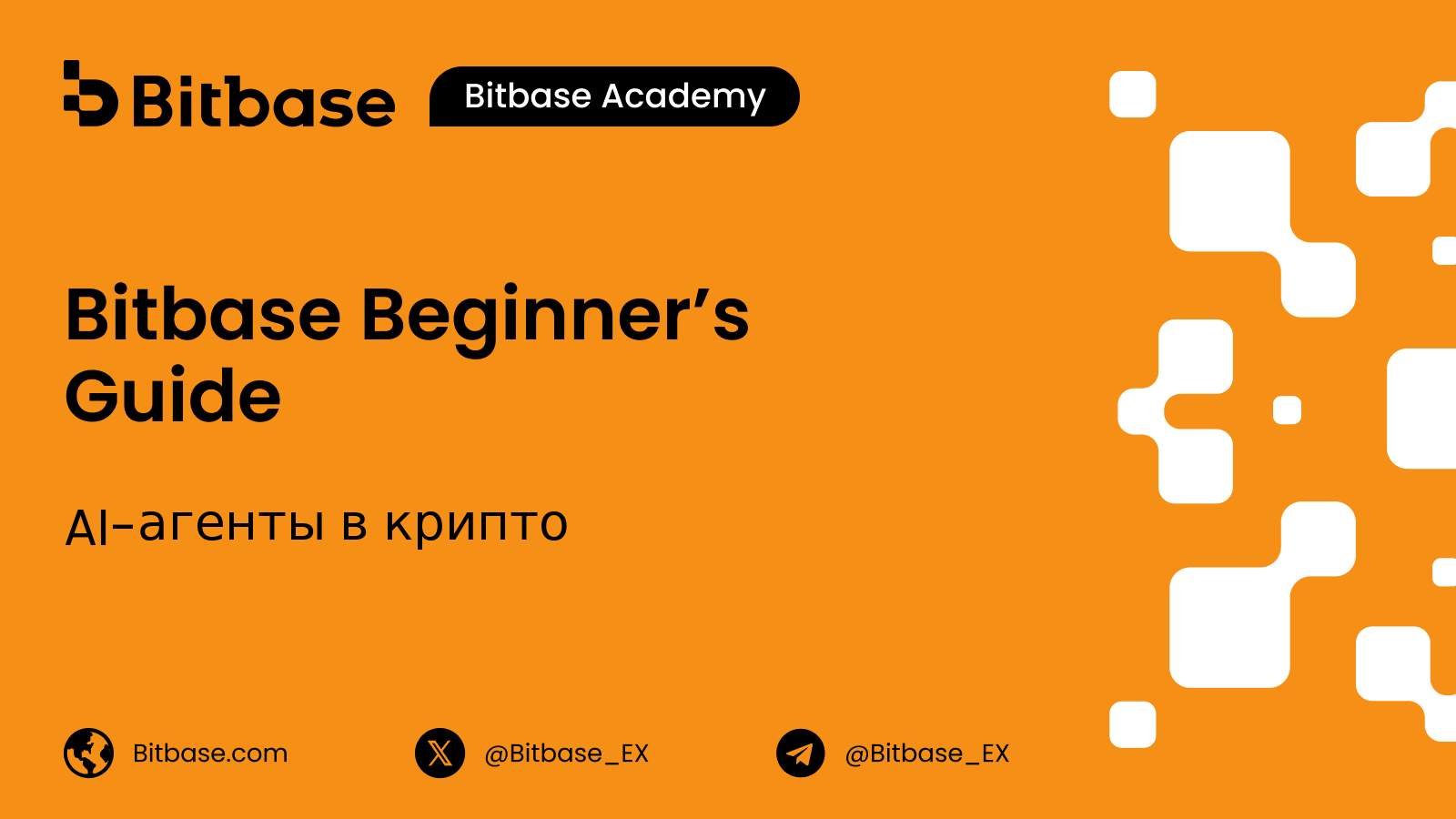 AI-агенты в крипто