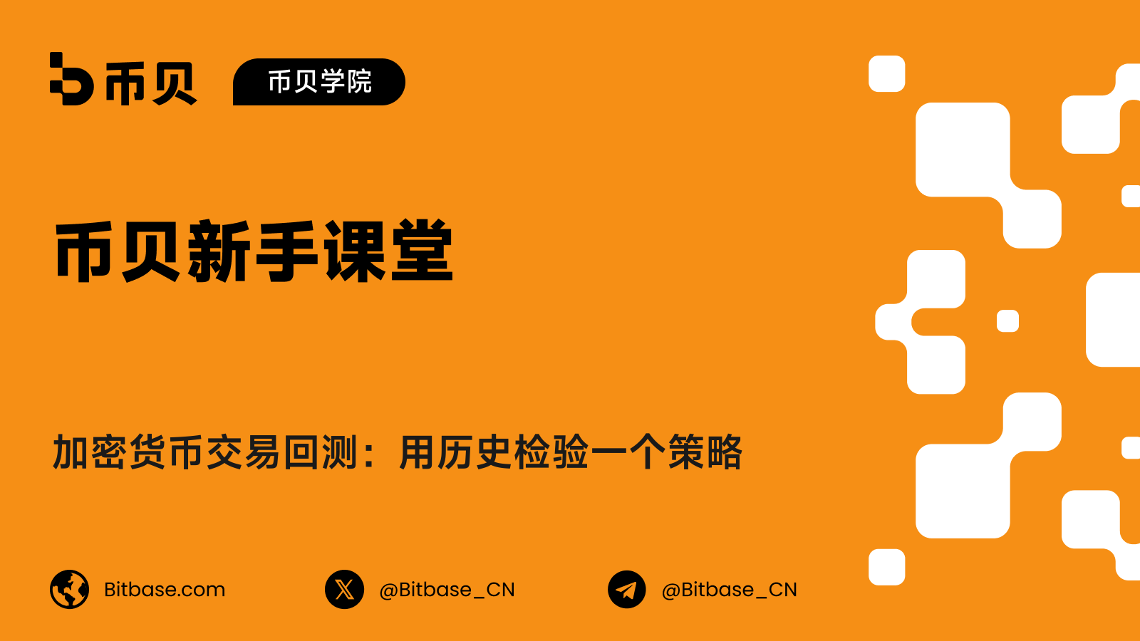 加密货币交易回测:用历史检验一个策略