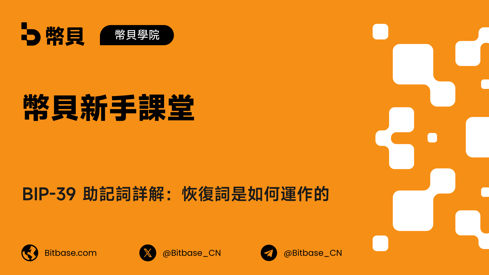 BIP-39 助記詞詳解:恢復詞是如何運作的