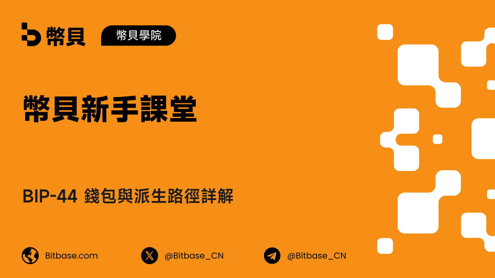 BIP-44 錢包與派生路徑詳解