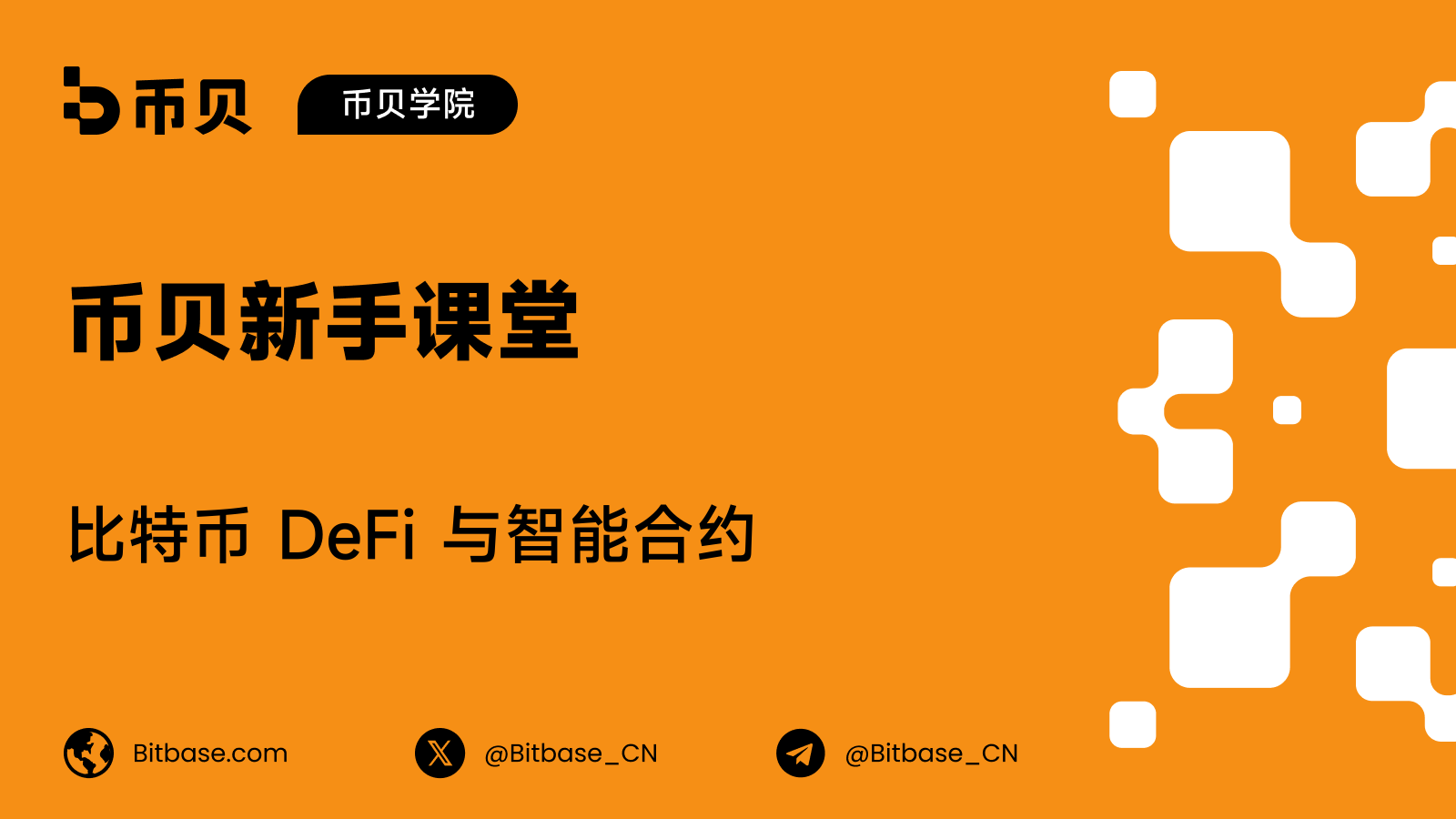 比特币 DeFi 与智能合约