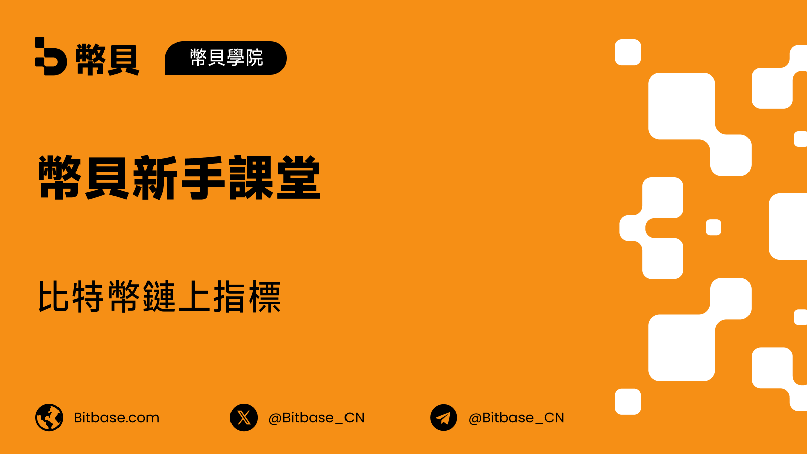 比特幣鏈上指標
