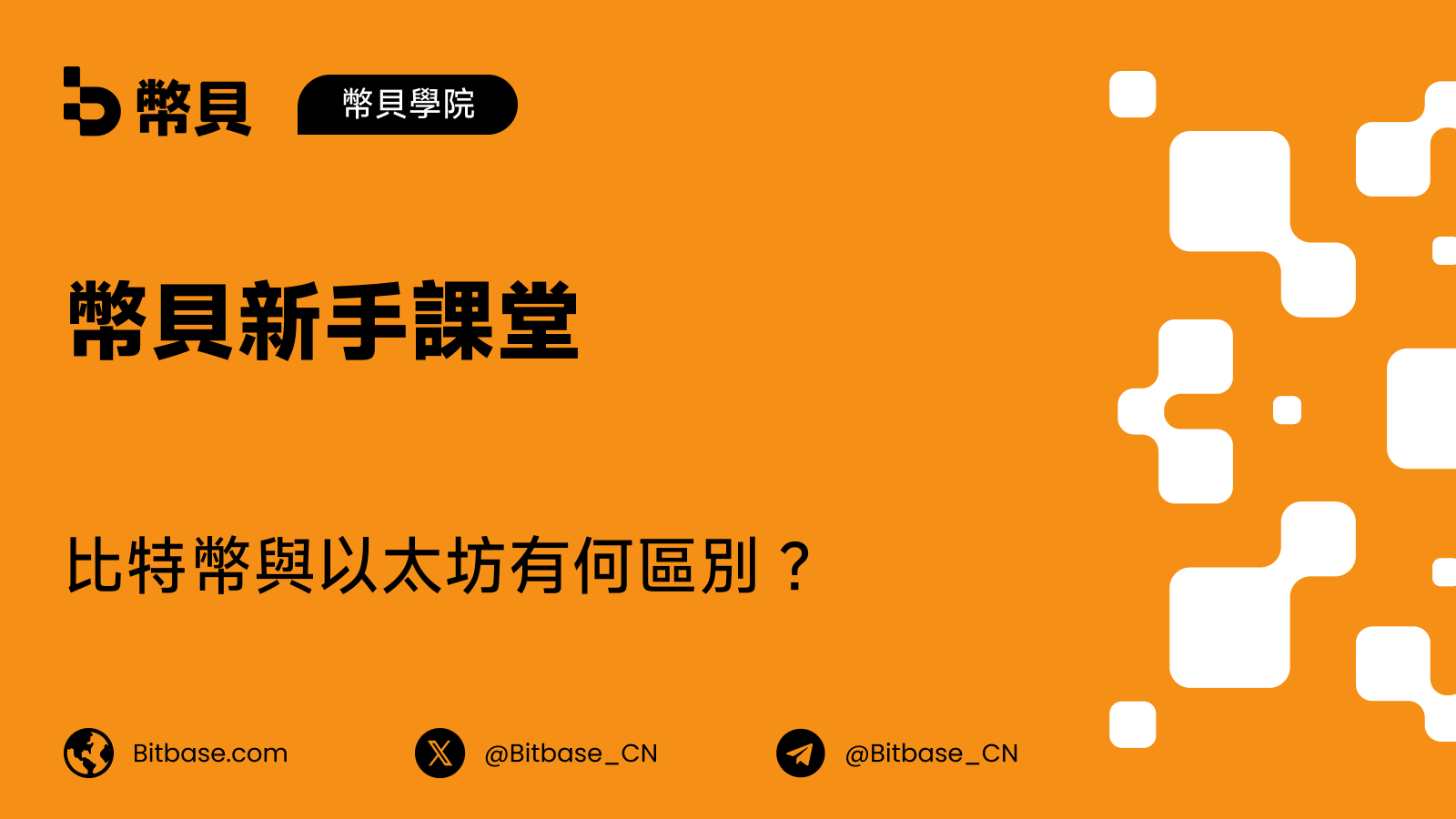 比特幣與以太坊有何區別?