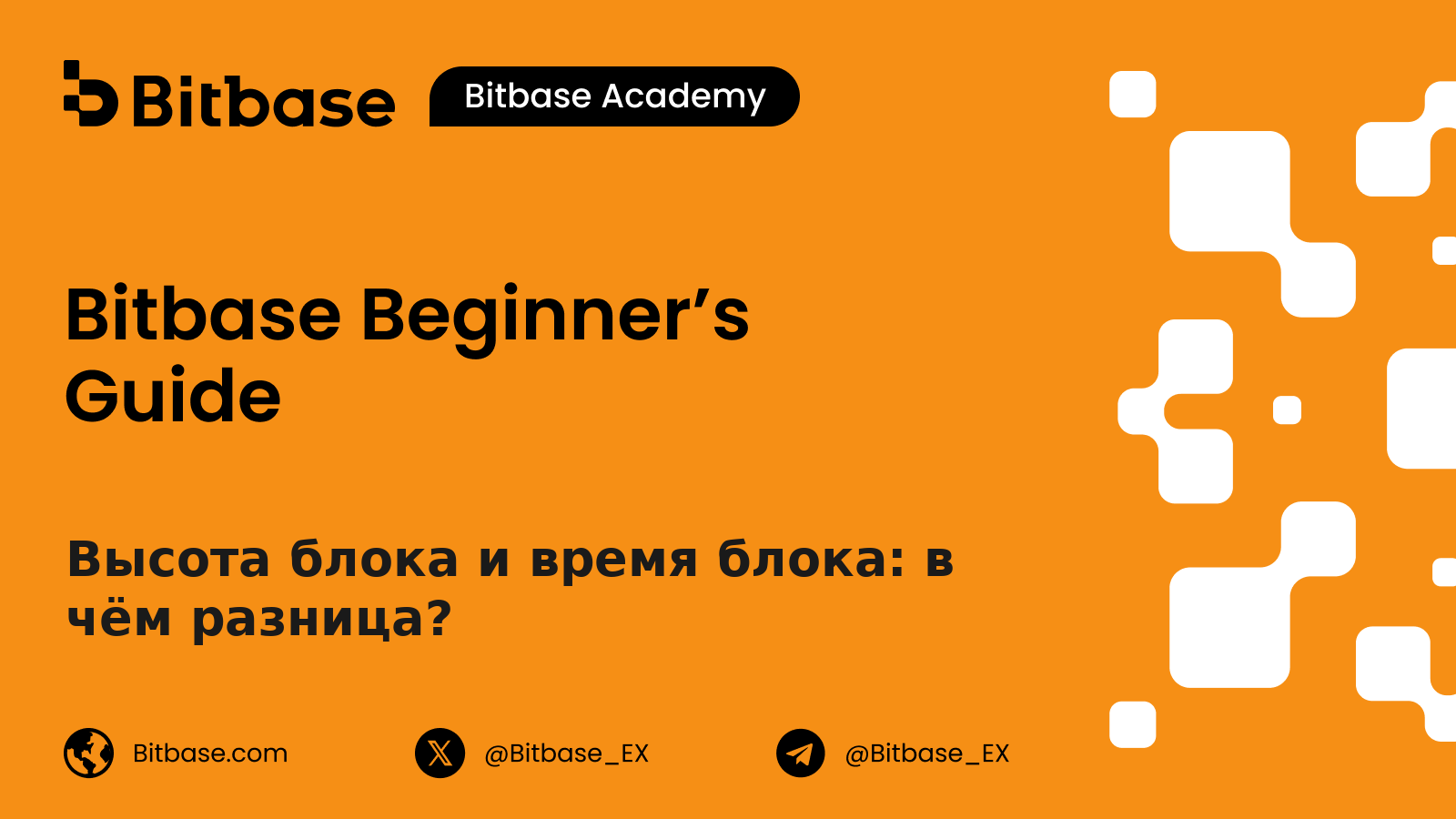 Высота блока и время блока: в чём разница?