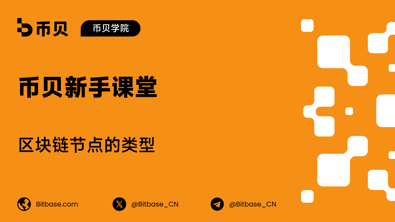 区块链节点的类型