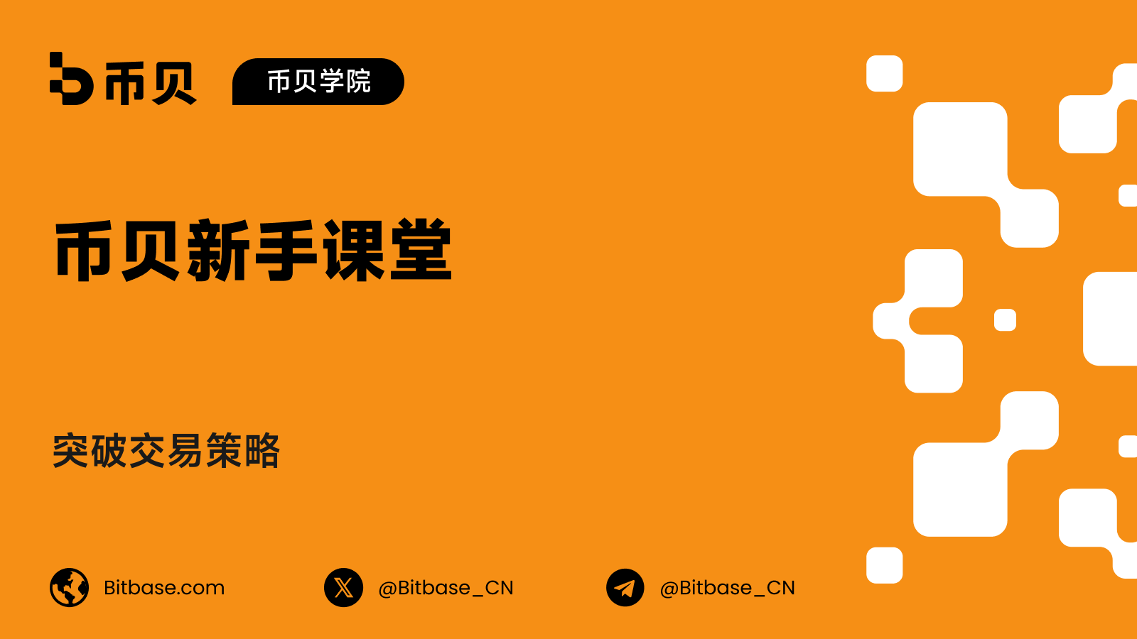 突破交易策略
