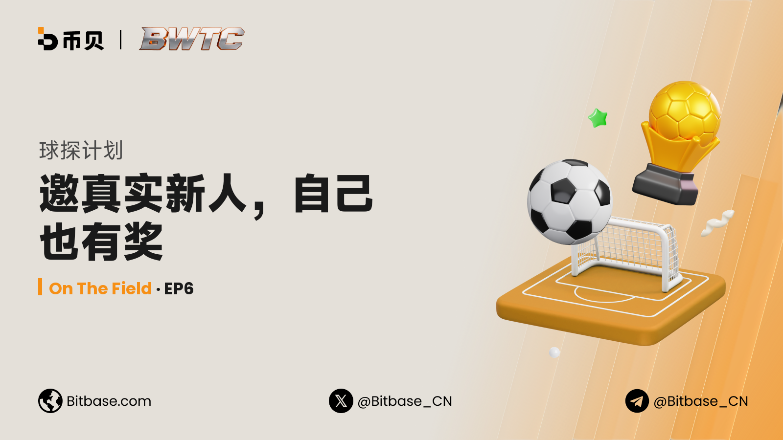 球探计划：邀真实新人，自己也有奖
