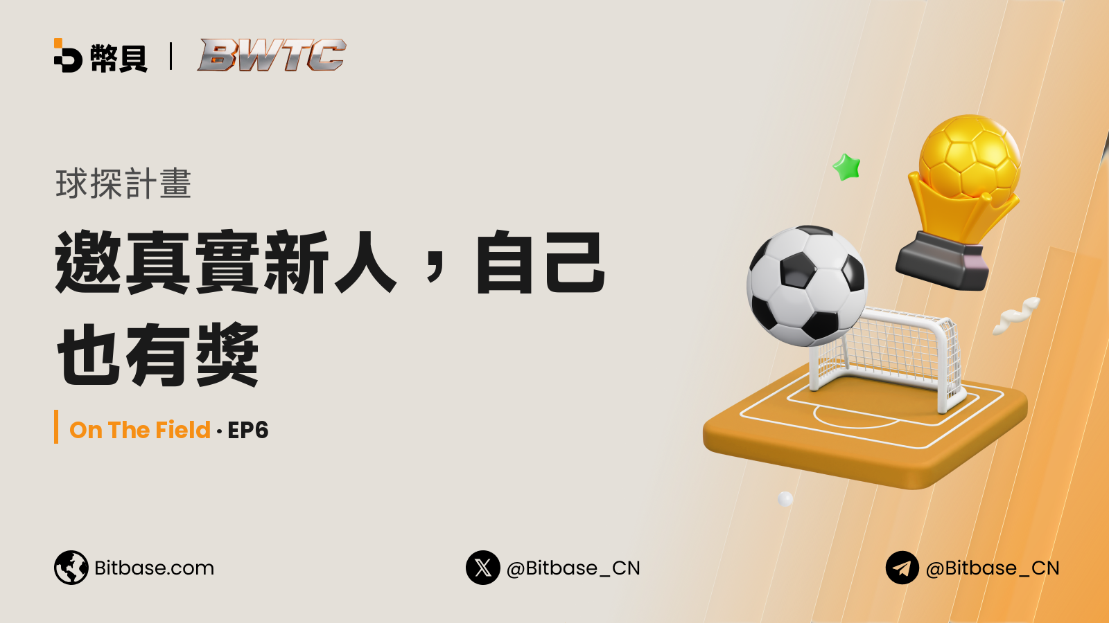 球探計畫:邀真實新人,自己也有獎