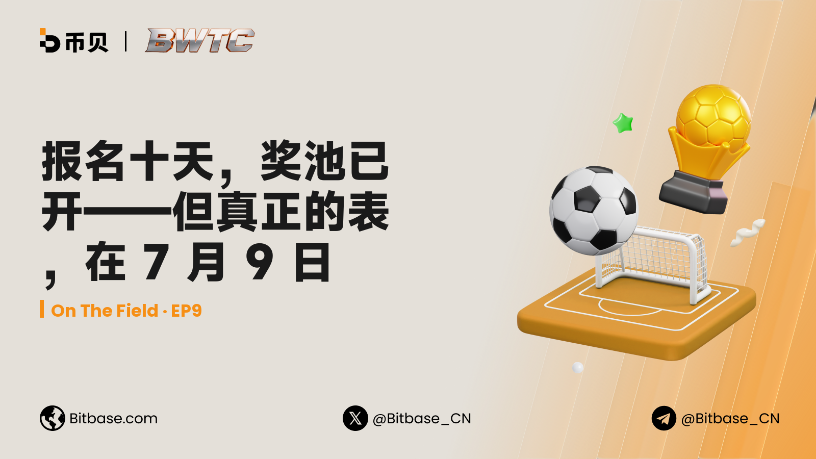 报名十天，奖池已开，但真正的表在 7 月 9 日