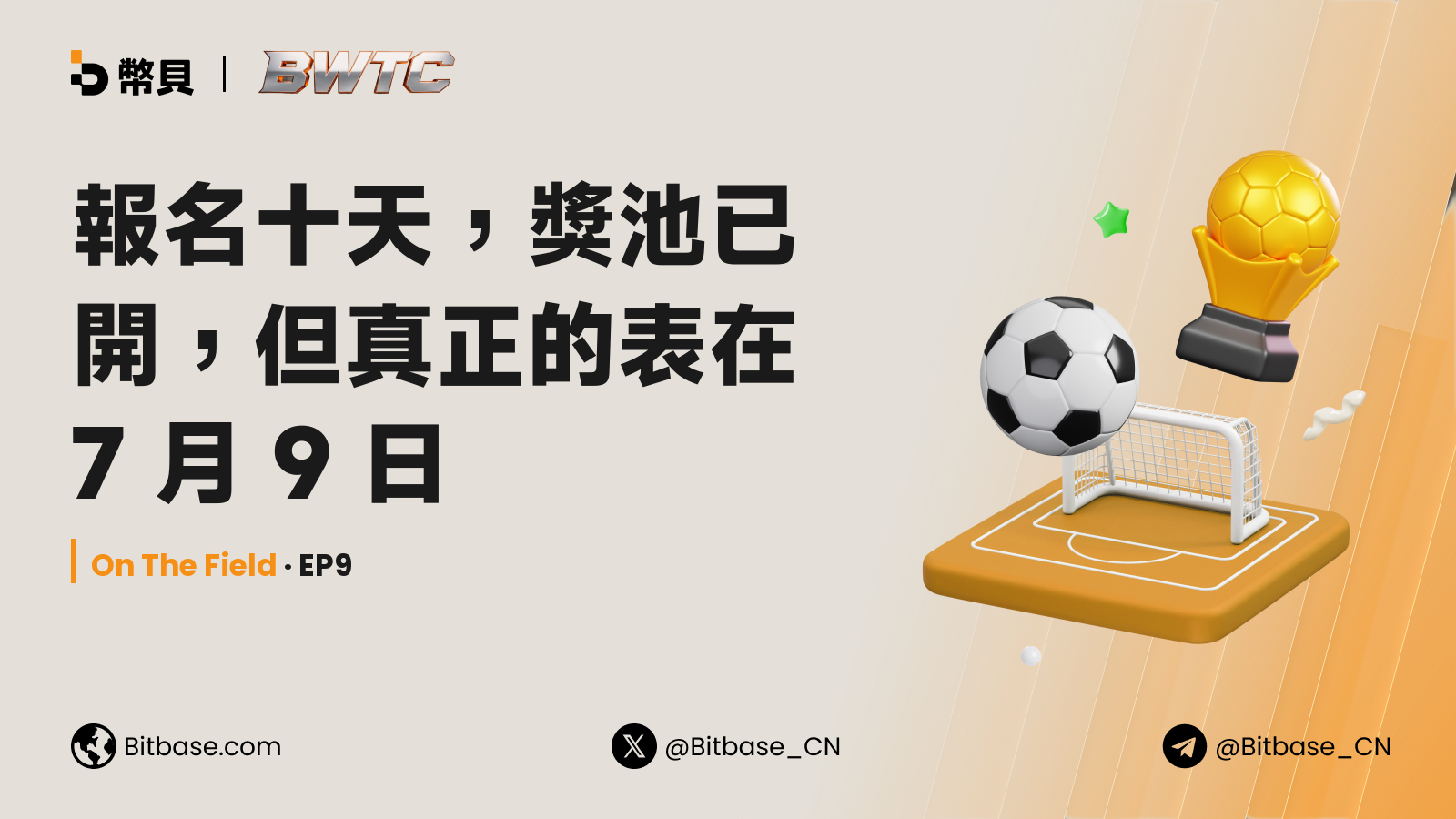 報名十天,獎池已開,但真正的表在 7 月 9 日