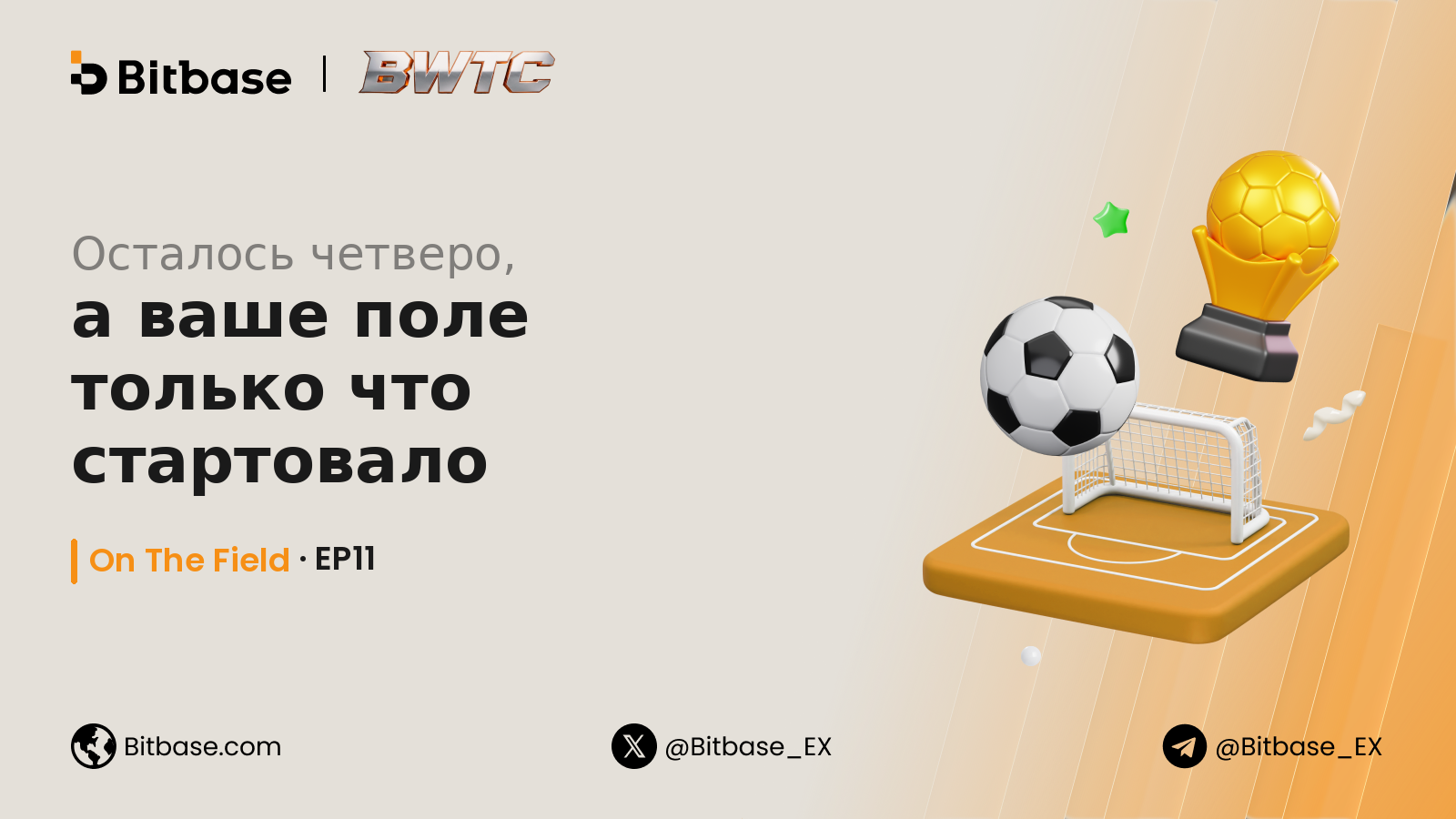 Осталось четверо, а ваше поле только что стартовало
