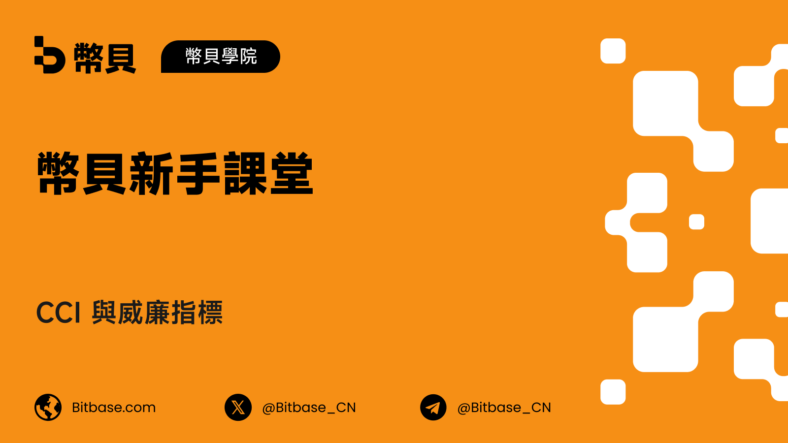 CCI 與威廉指標