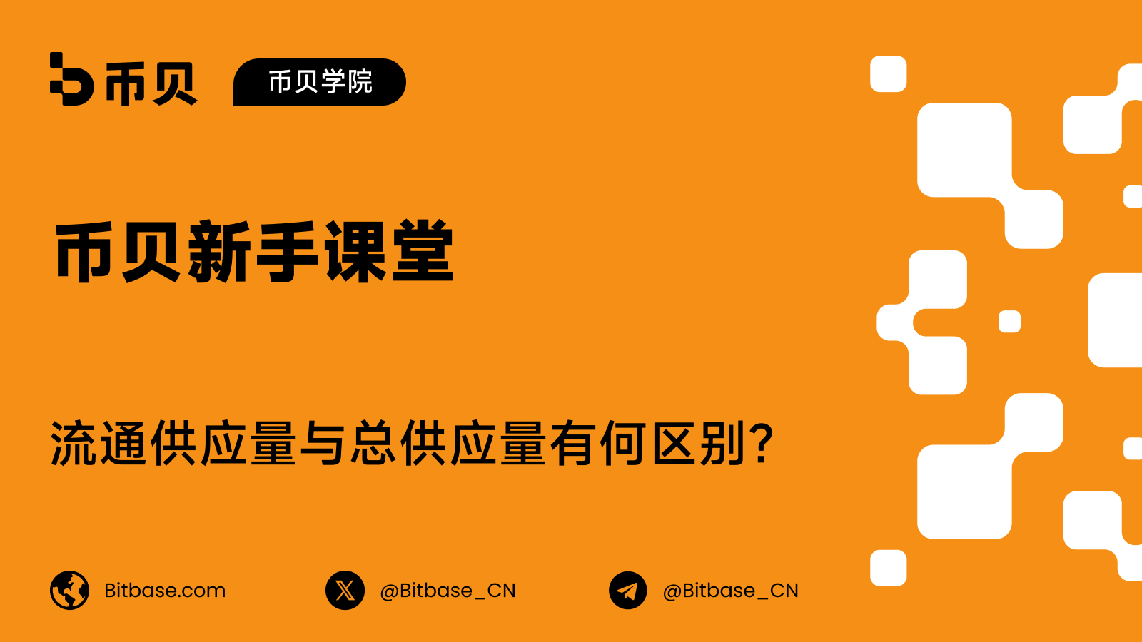 流通供应量与总供应量有何区别?