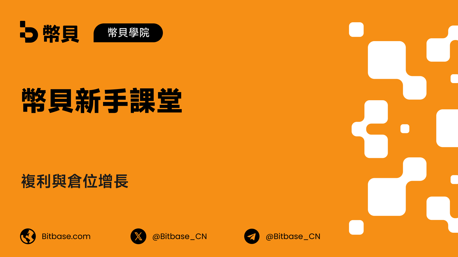 複利與倉位增長