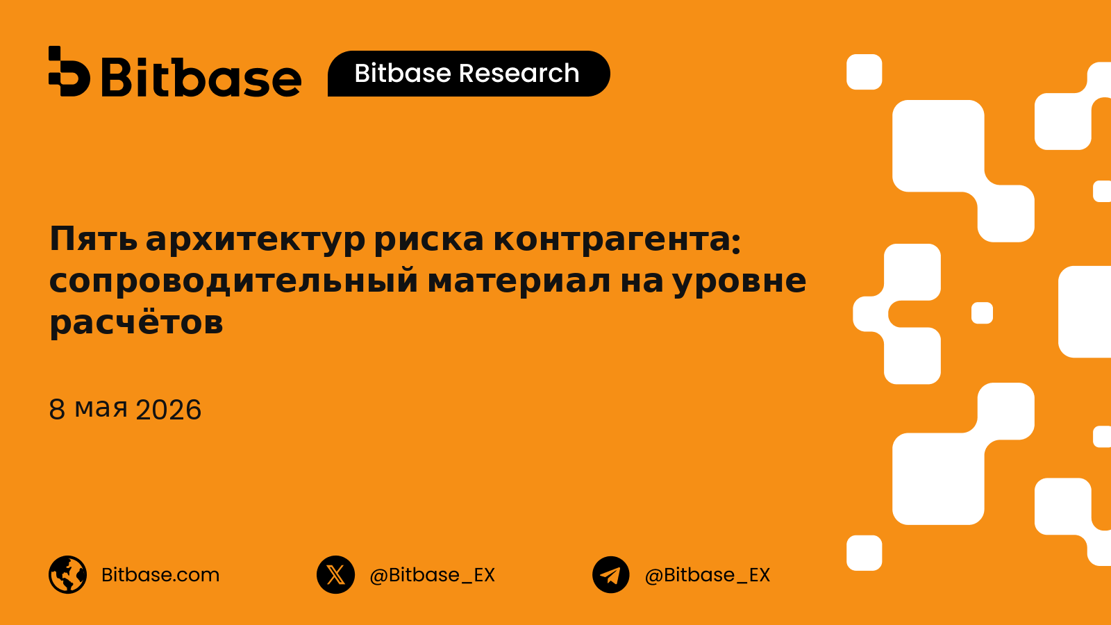 Пять архитектур риска контрагента: сопроводительный материал на уровне расчётов
