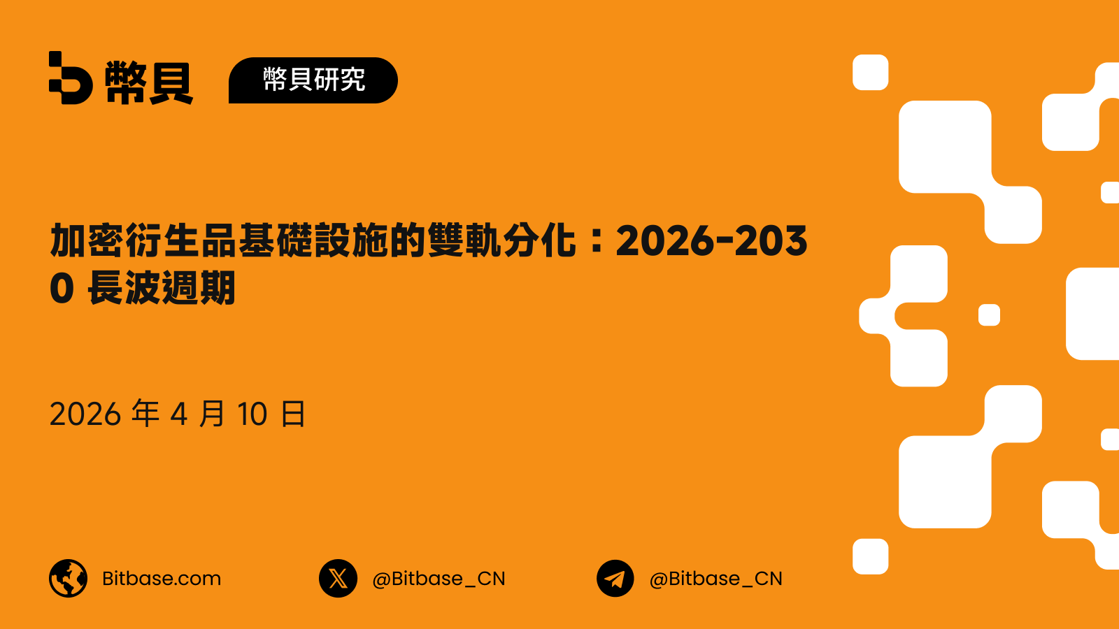 加密衍生品基礎設施的雙軌分化：2026-2030 長波週期