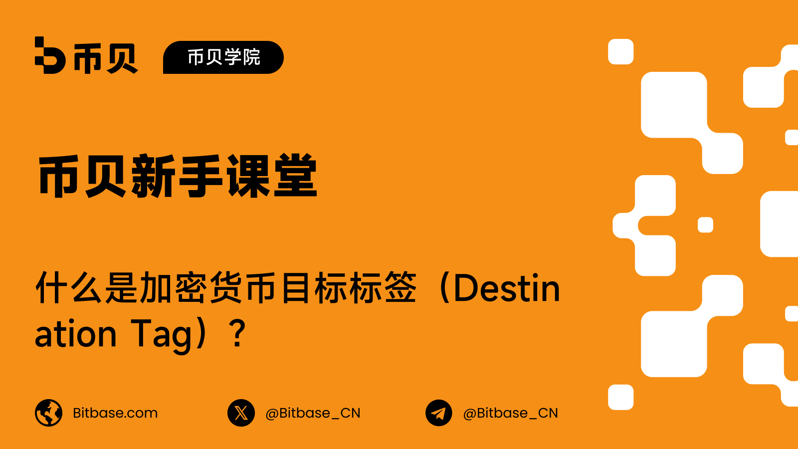 什么是加密货币目标标签(Destination Tag)?