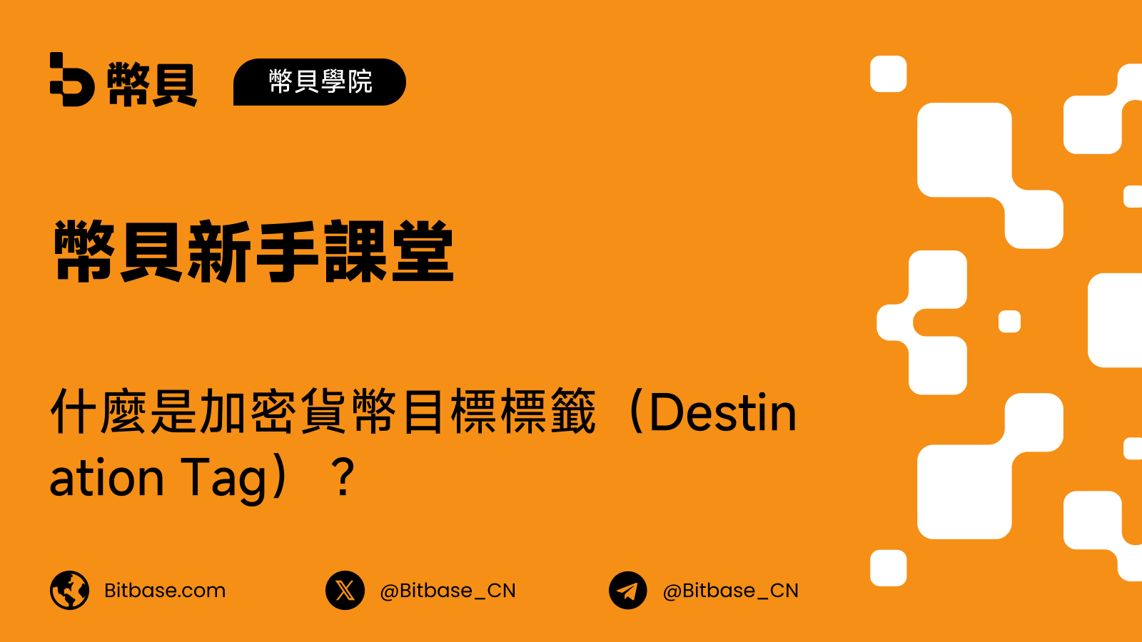 什麼是加密貨幣目標標籤(Destination Tag)?