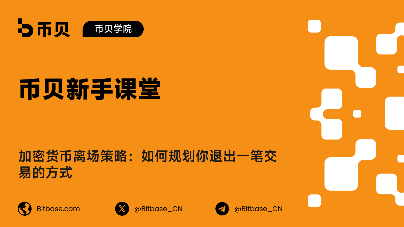 加密货币离场策略:如何规划你退出一笔交易的方式