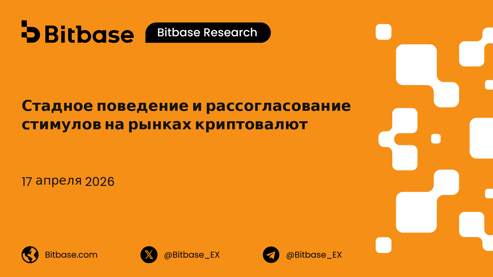 Стадное поведение и рассогласование стимулов на рынках криптовалют
