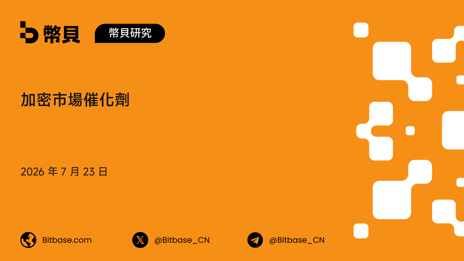 加密市場催化劑：一套面向上幣、上線與升級的事件研究框架
