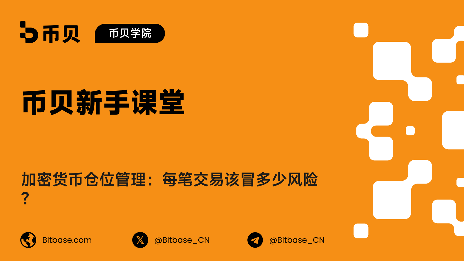 加密货币仓位管理:每笔交易该冒多少风险?