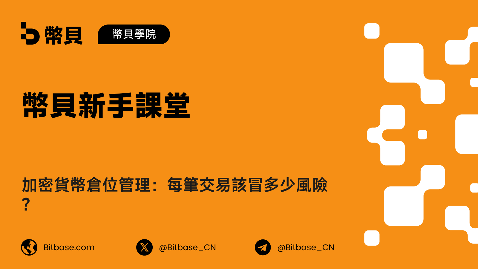 加密貨幣倉位管理:每筆交易該冒多少風險?
