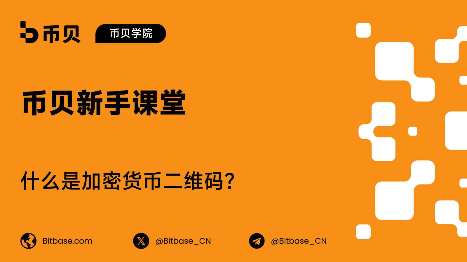 什么是加密货币二维码?