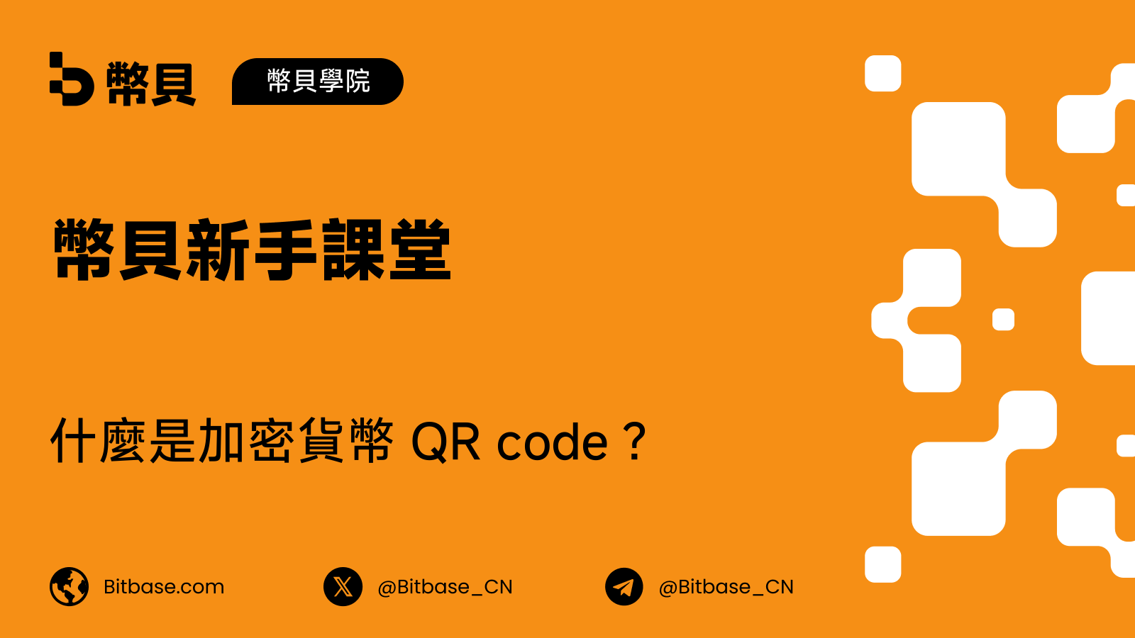 什麼是加密貨幣 QR code?