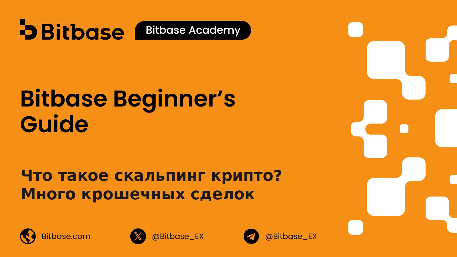 Что такое скальпинг крипто? Много крошечных сделок