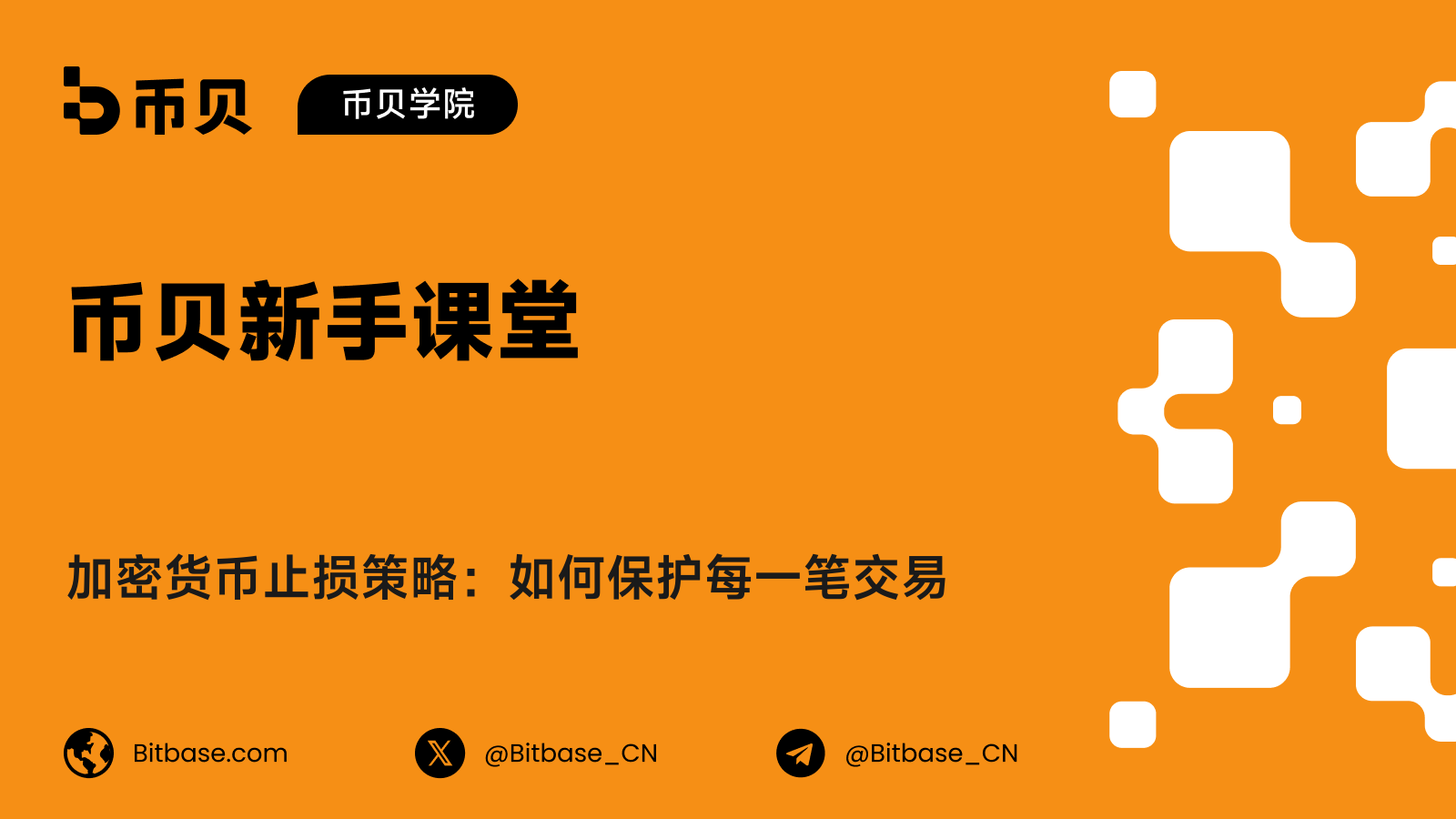 加密货币止损策略:如何保护每一笔交易