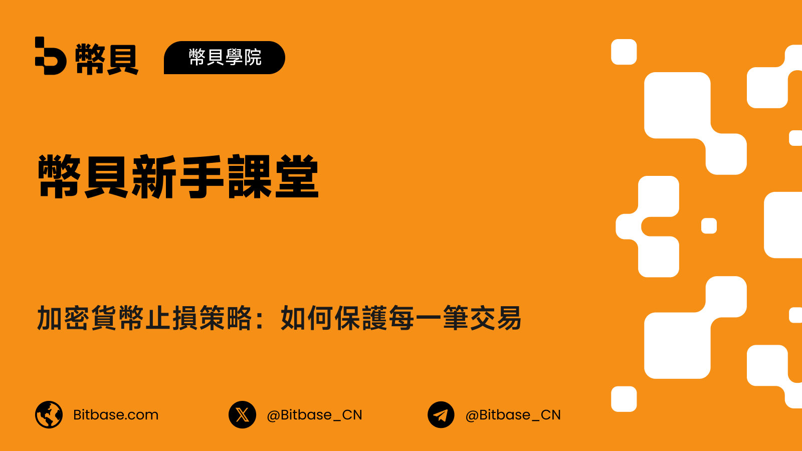 加密貨幣止損策略:如何保護每一筆交易