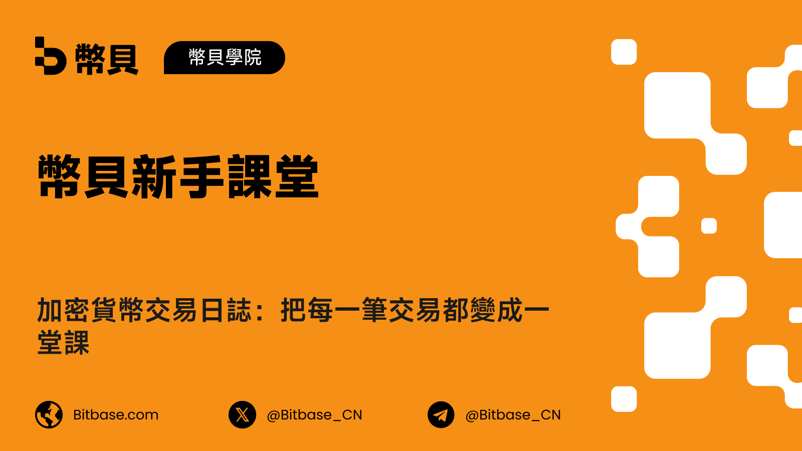 加密貨幣交易日誌:把每一筆交易都變成一堂課