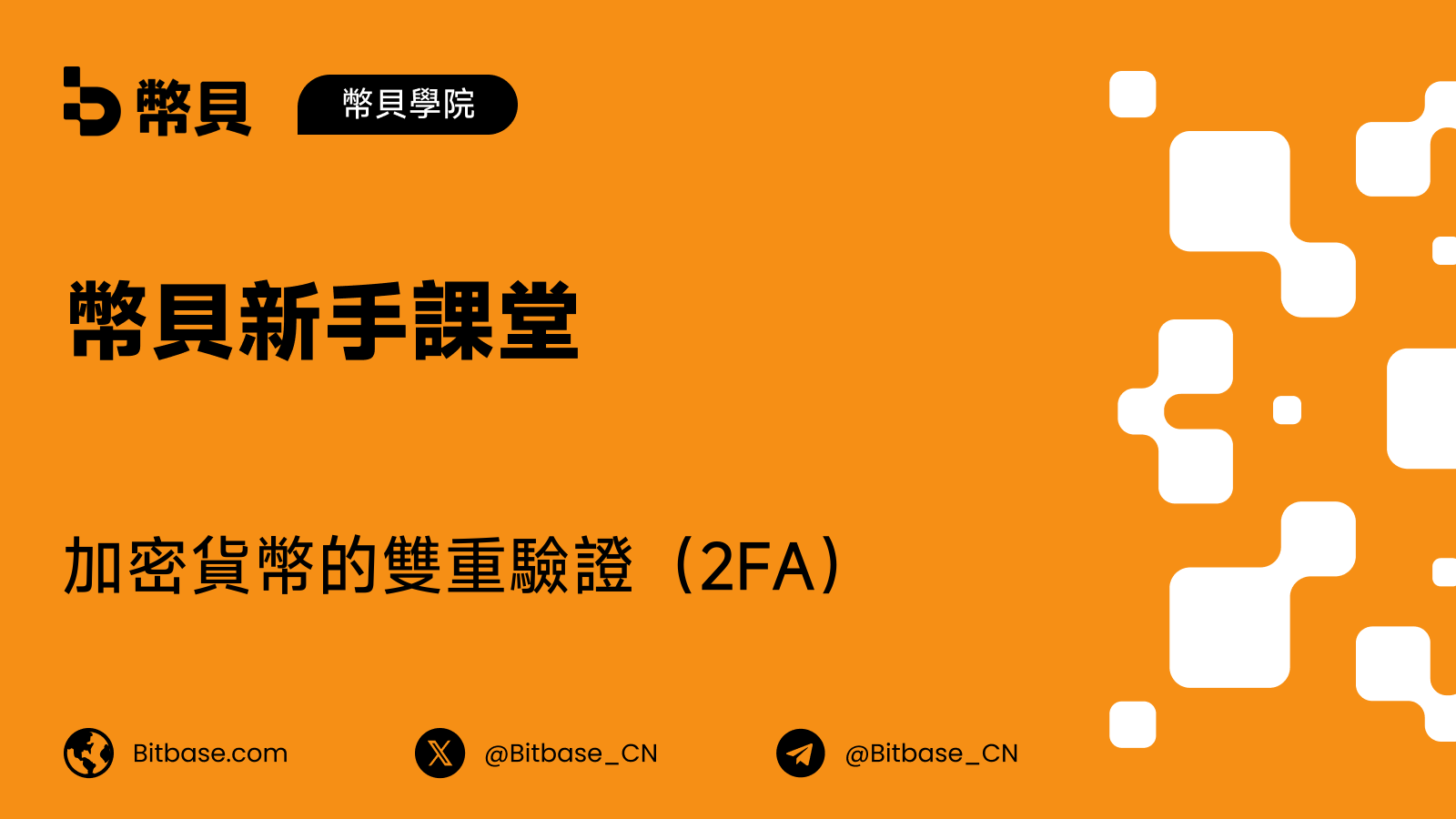 加密貨幣的雙重驗證(2FA)