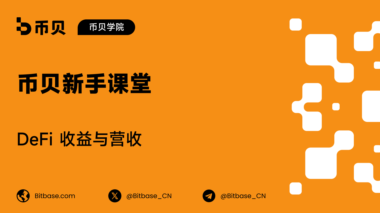 DeFi 收益与营收