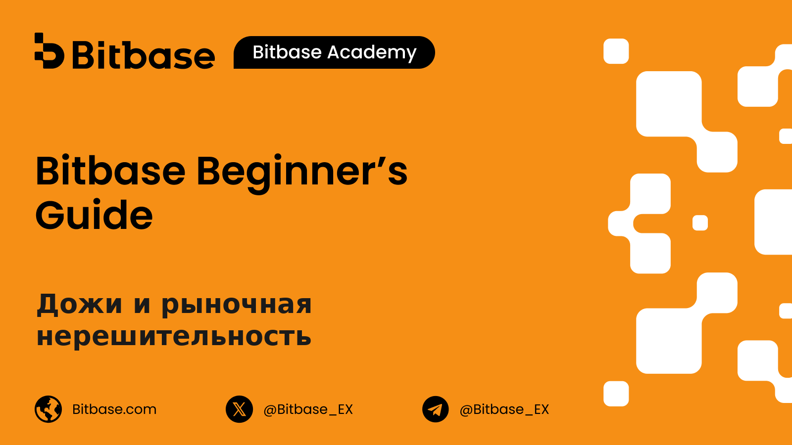 Дожи и рыночная нерешительность