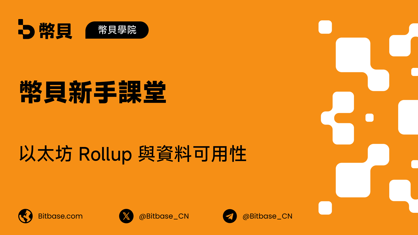 以太坊 Rollup 與資料可用性