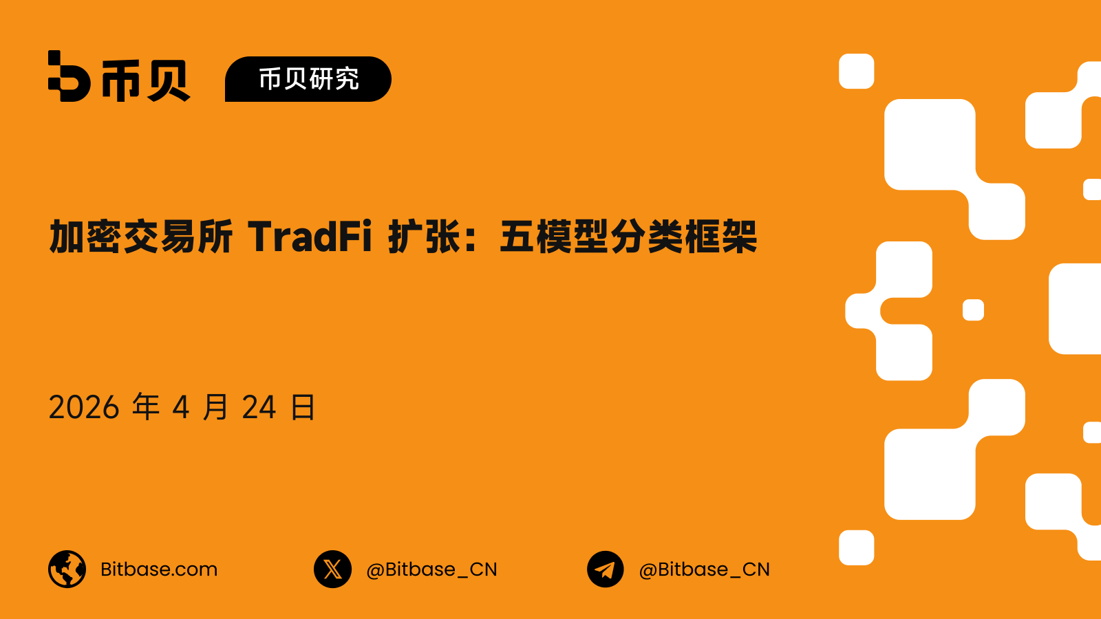 加密交易所 TradFi 扩张：五模型分类框架
