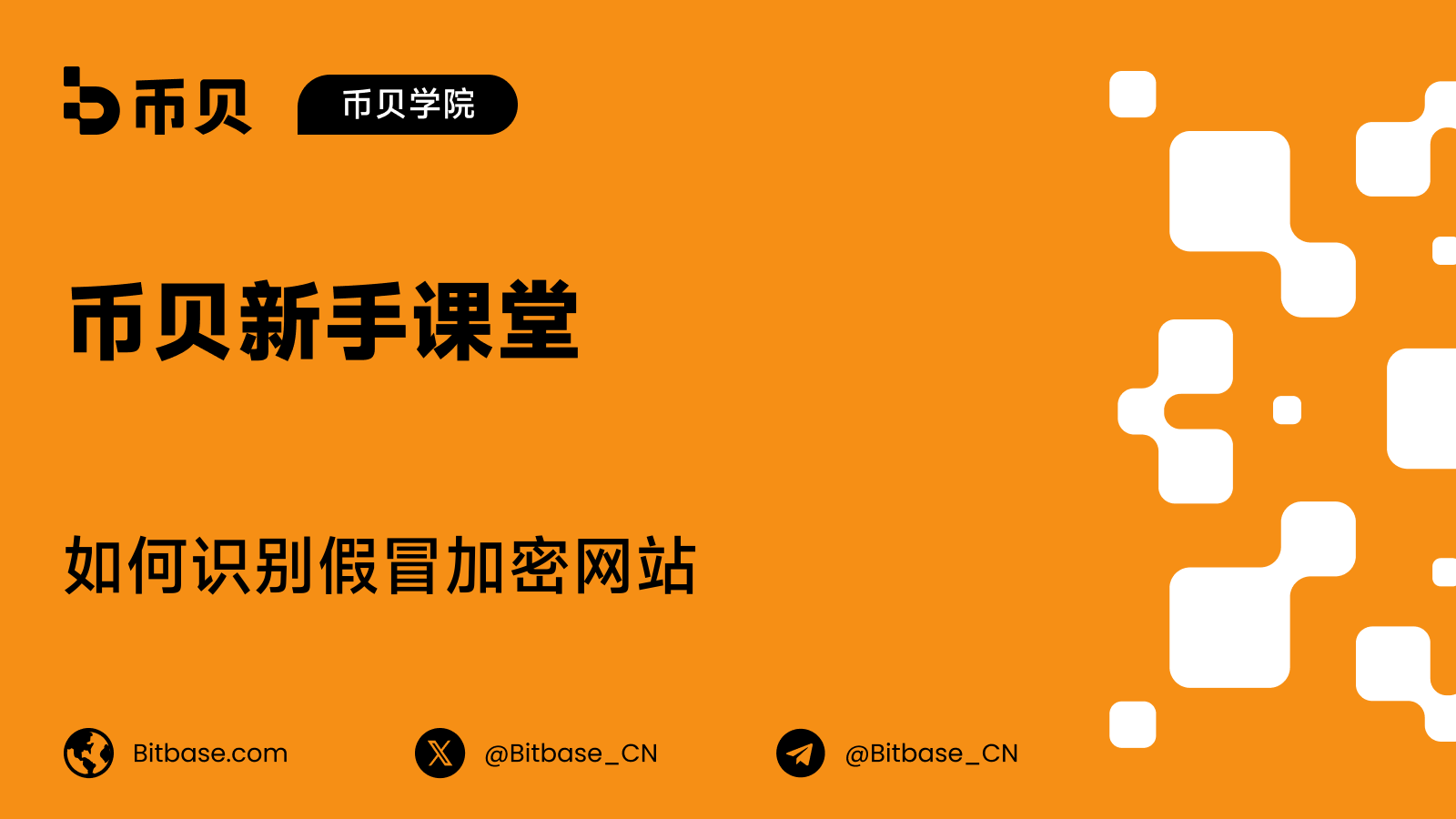如何识别假冒加密网站