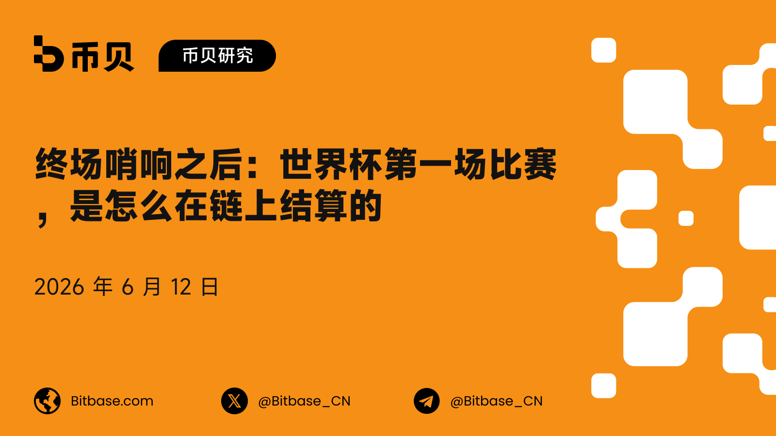 终场哨响之后:世界杯第一场比赛,是怎么在链上结算的