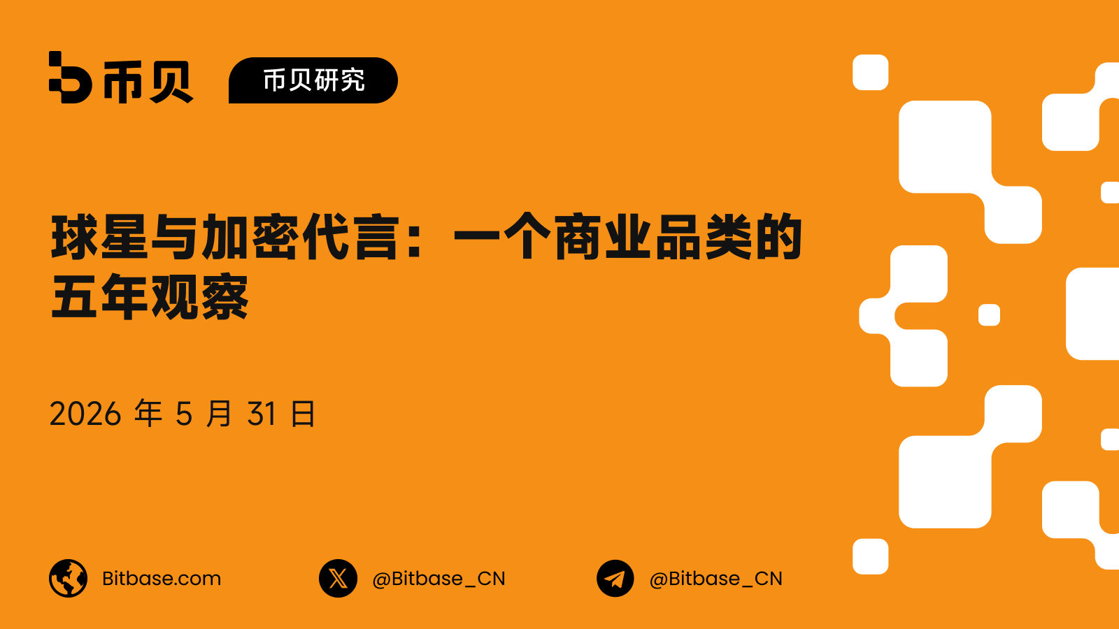 球星与加密代言:一个商业品类的五年观察