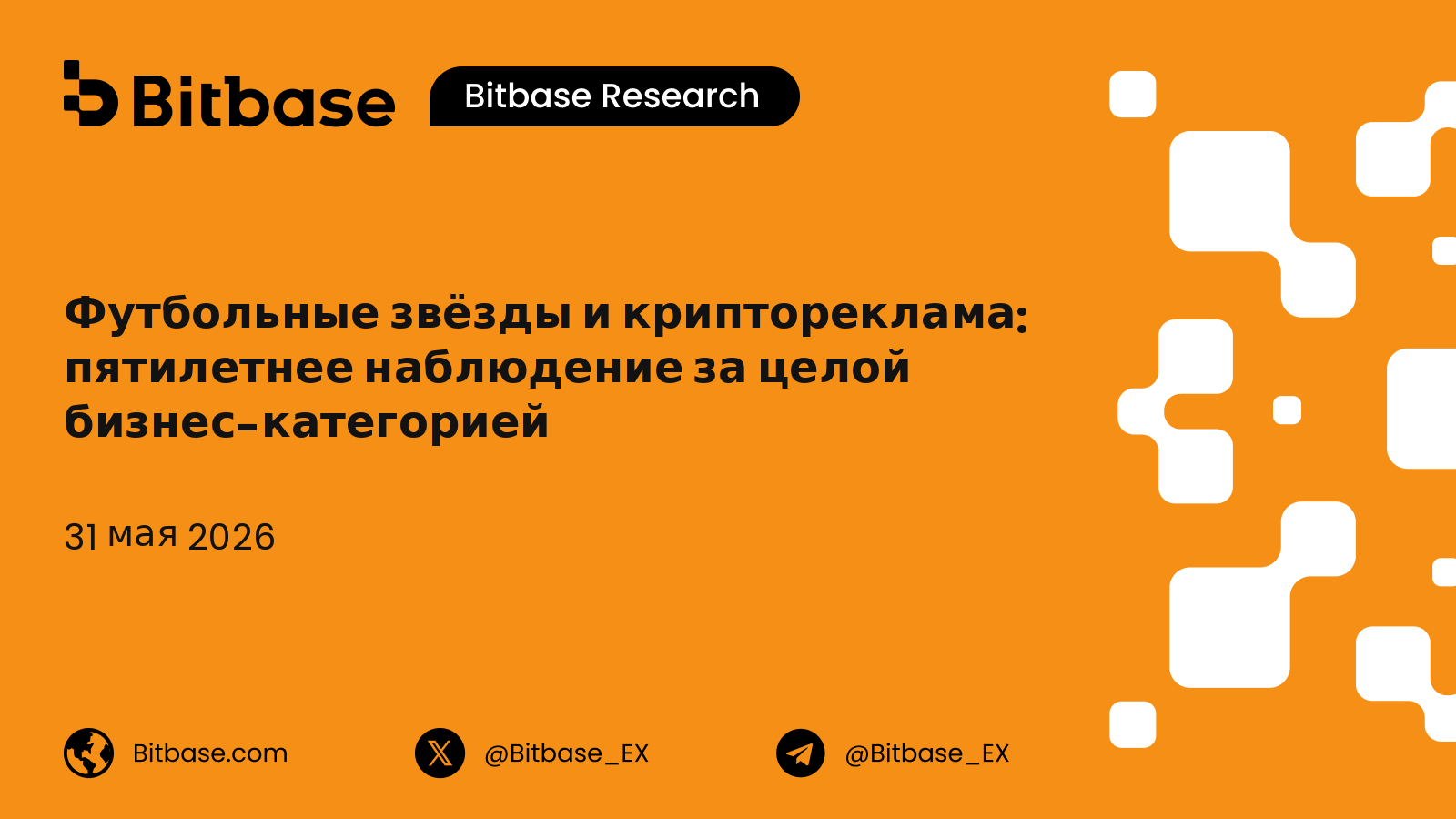Футбольные звёзды и криптореклама: пятилетнее наблюдение за целой бизнес-категорией