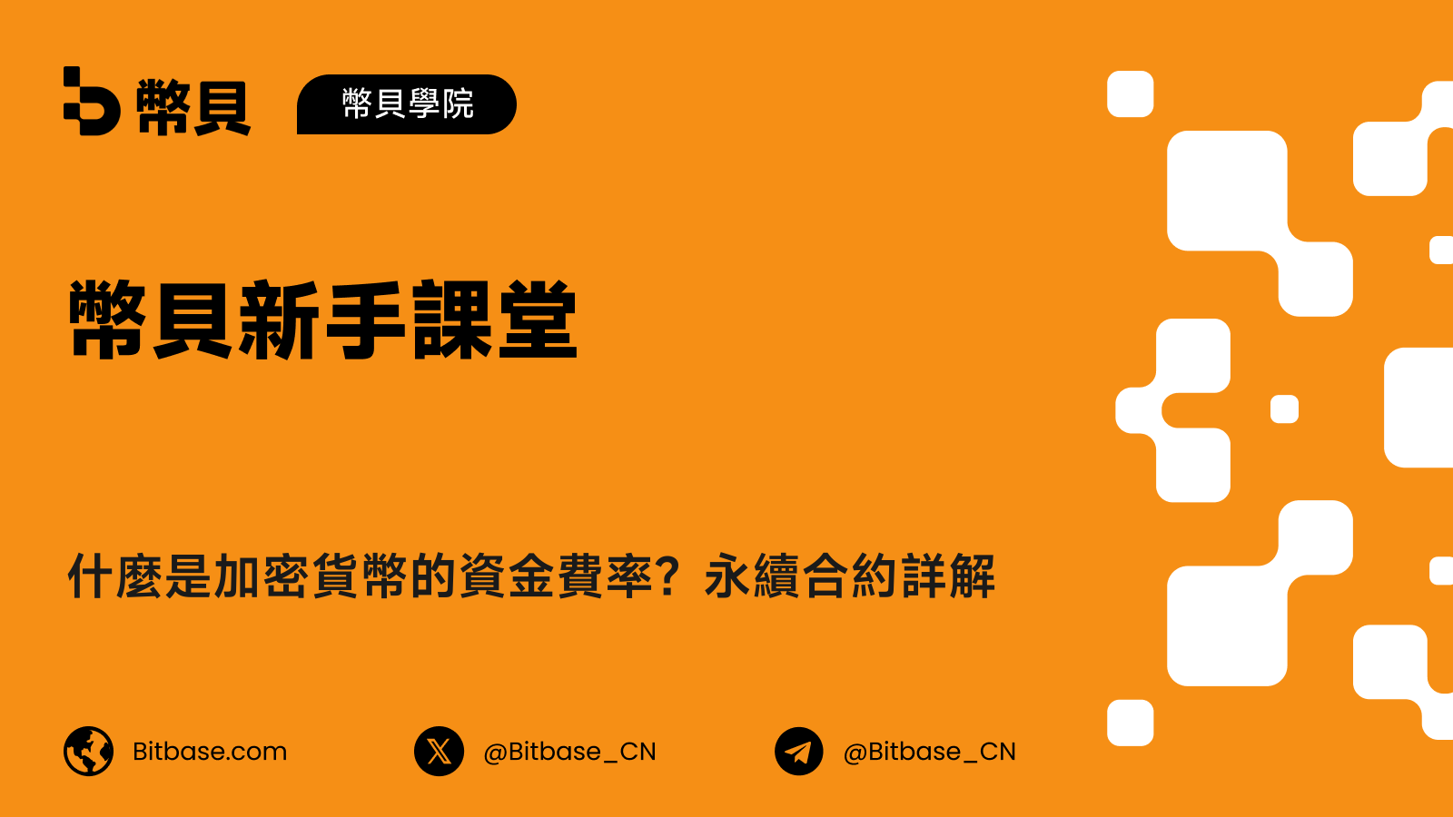 什麼是加密貨幣的資金費率?永續合約詳解