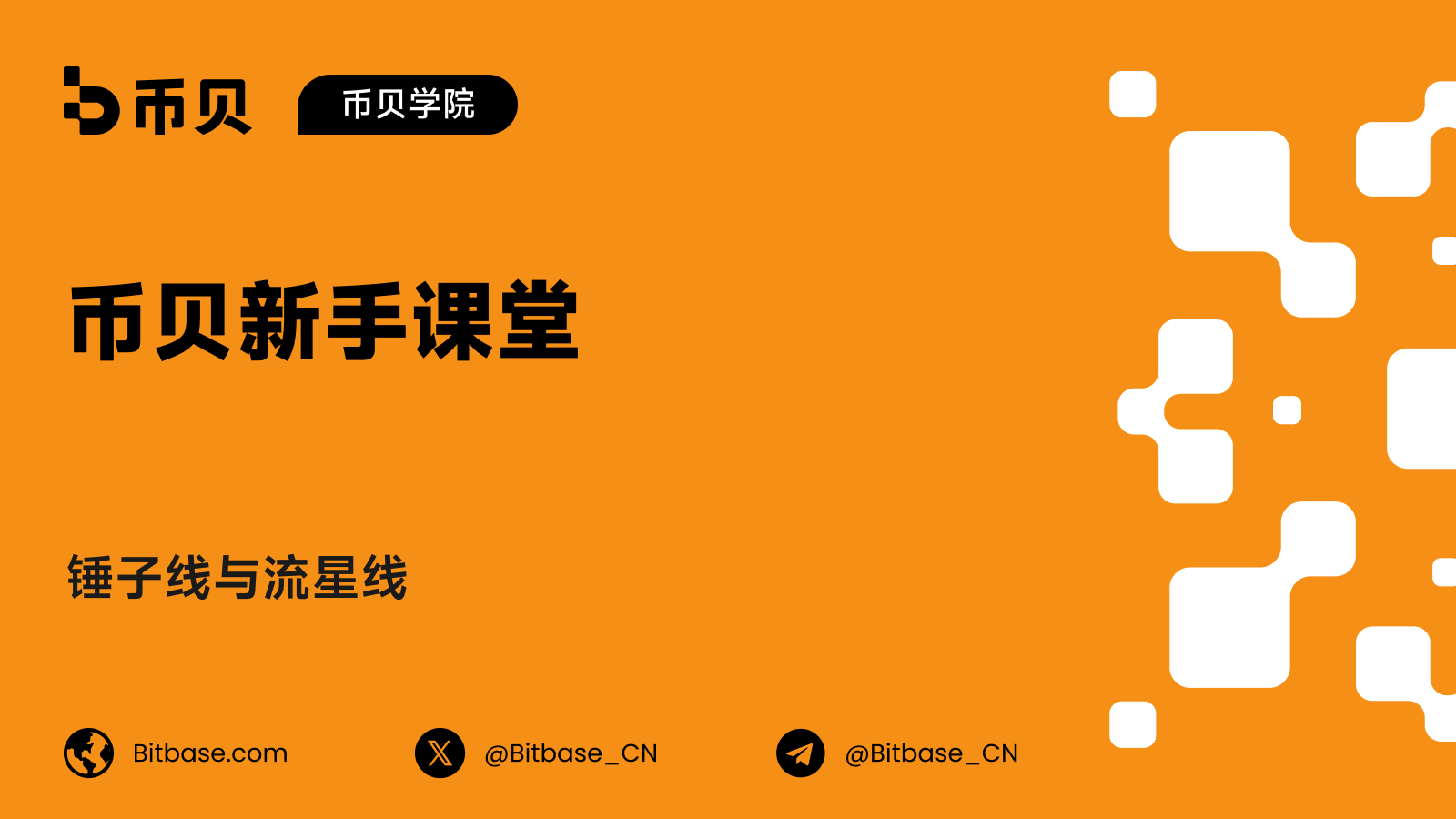 锤子线与流星线