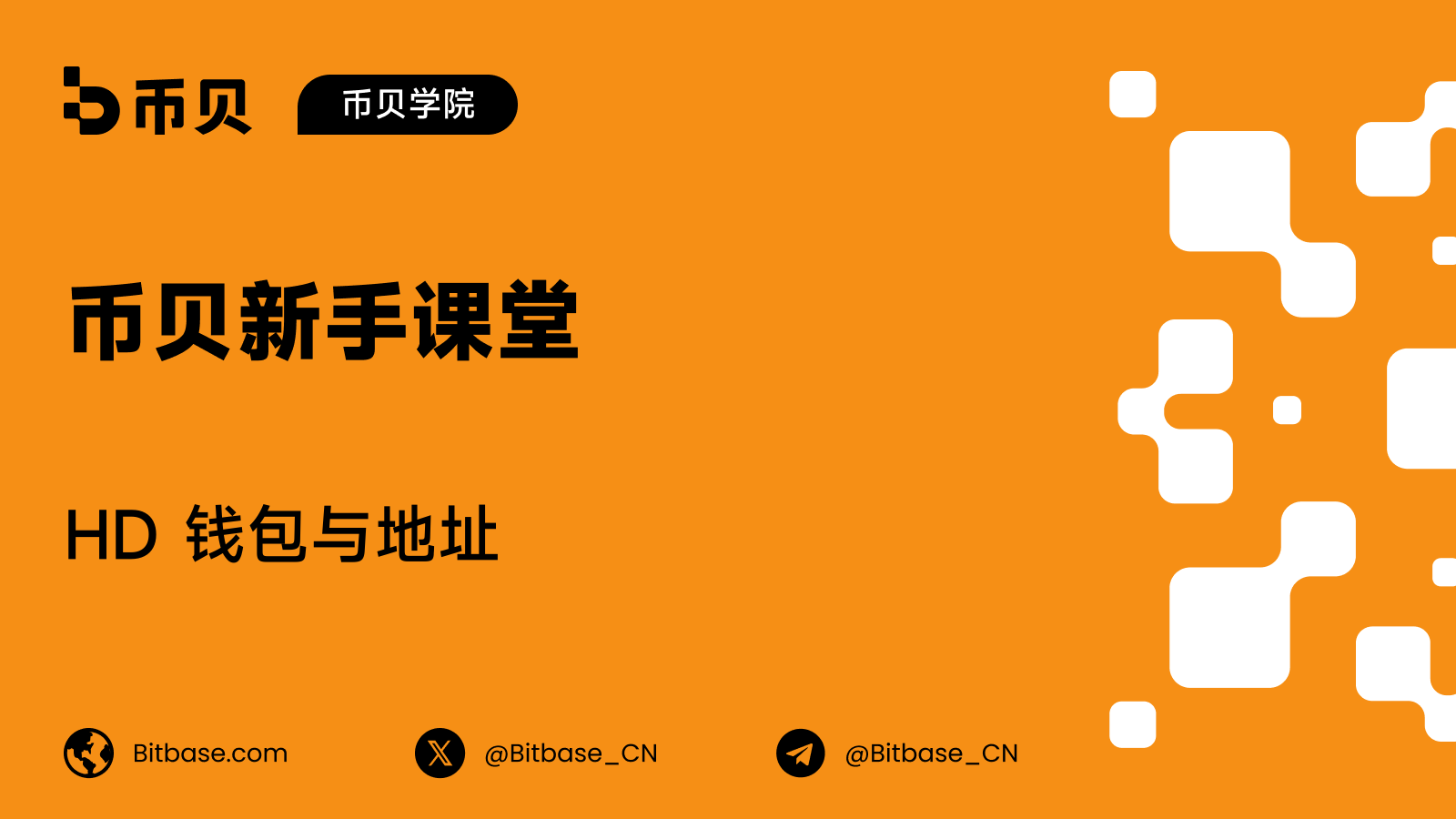HD 钱包与地址