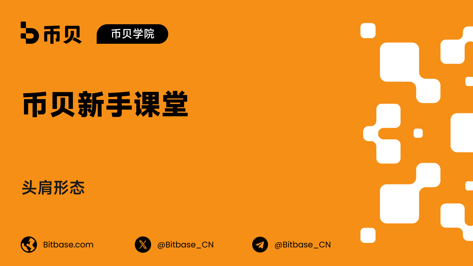 头肩形态