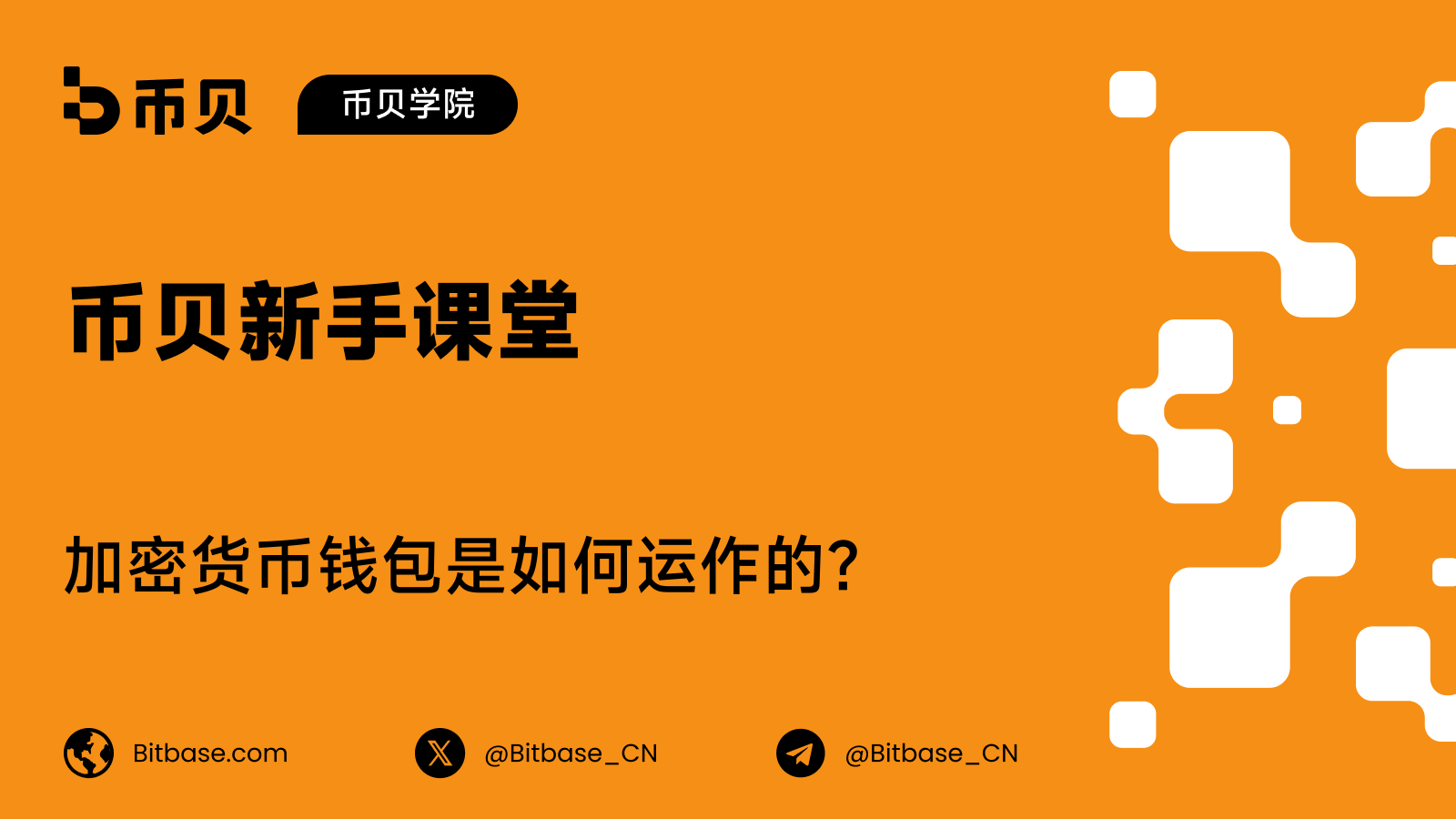 加密货币钱包是如何运作的?