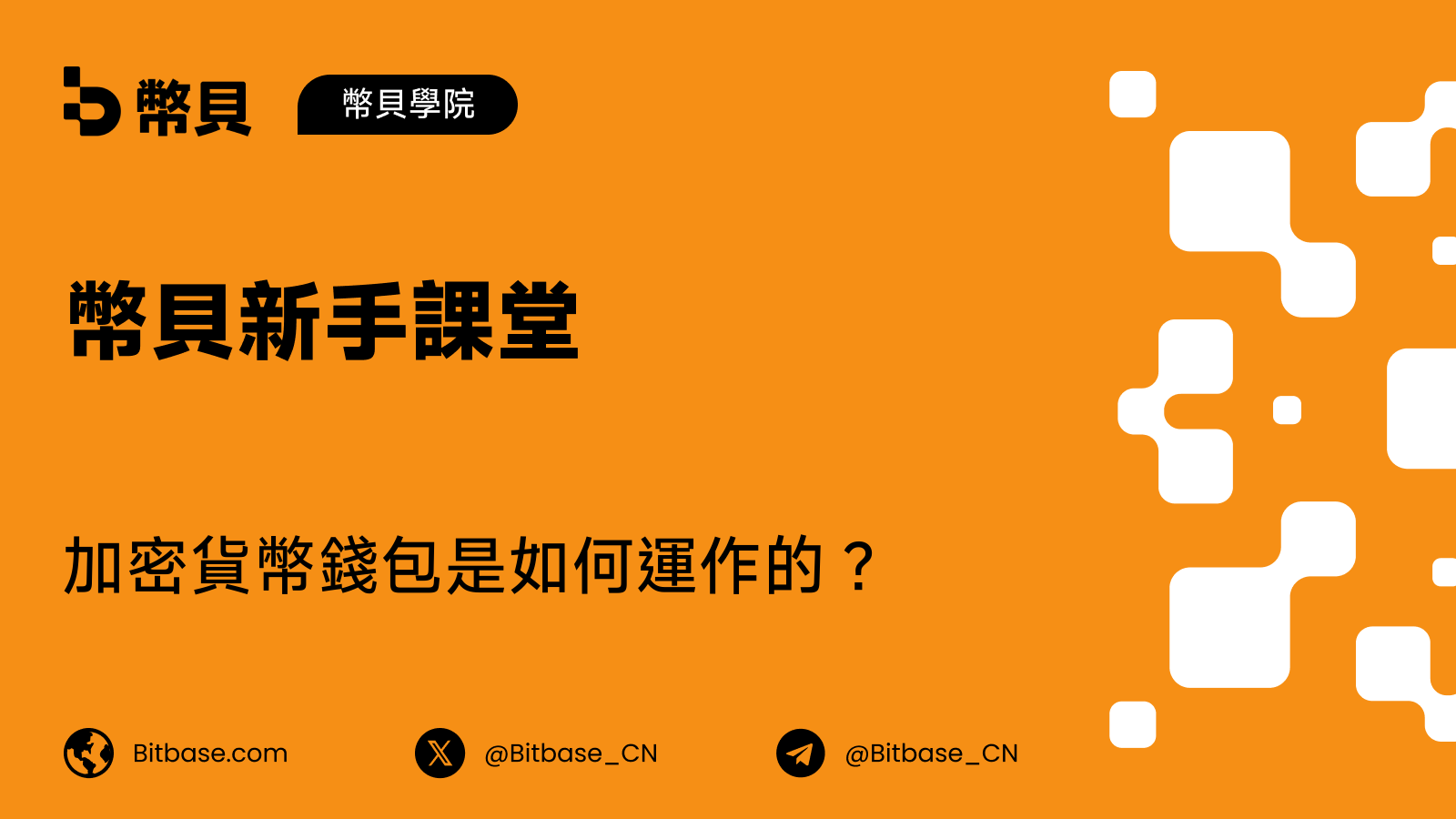 加密貨幣錢包是如何運作的?