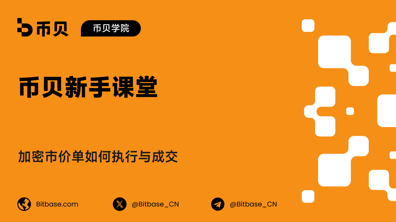 加密市价单如何执行与成交